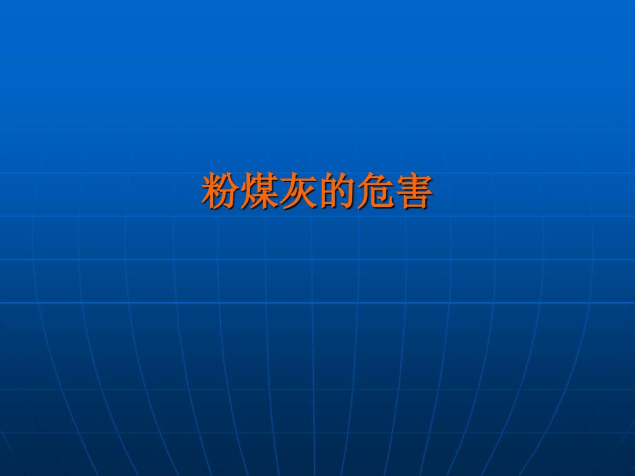 粉煤灰的组成结构性质及其应用_第3页