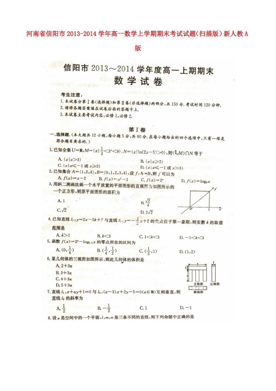 河南省信阳市2013-2014学年高一数学上学期期末考试试题（扫描版）新人教a版_第1页