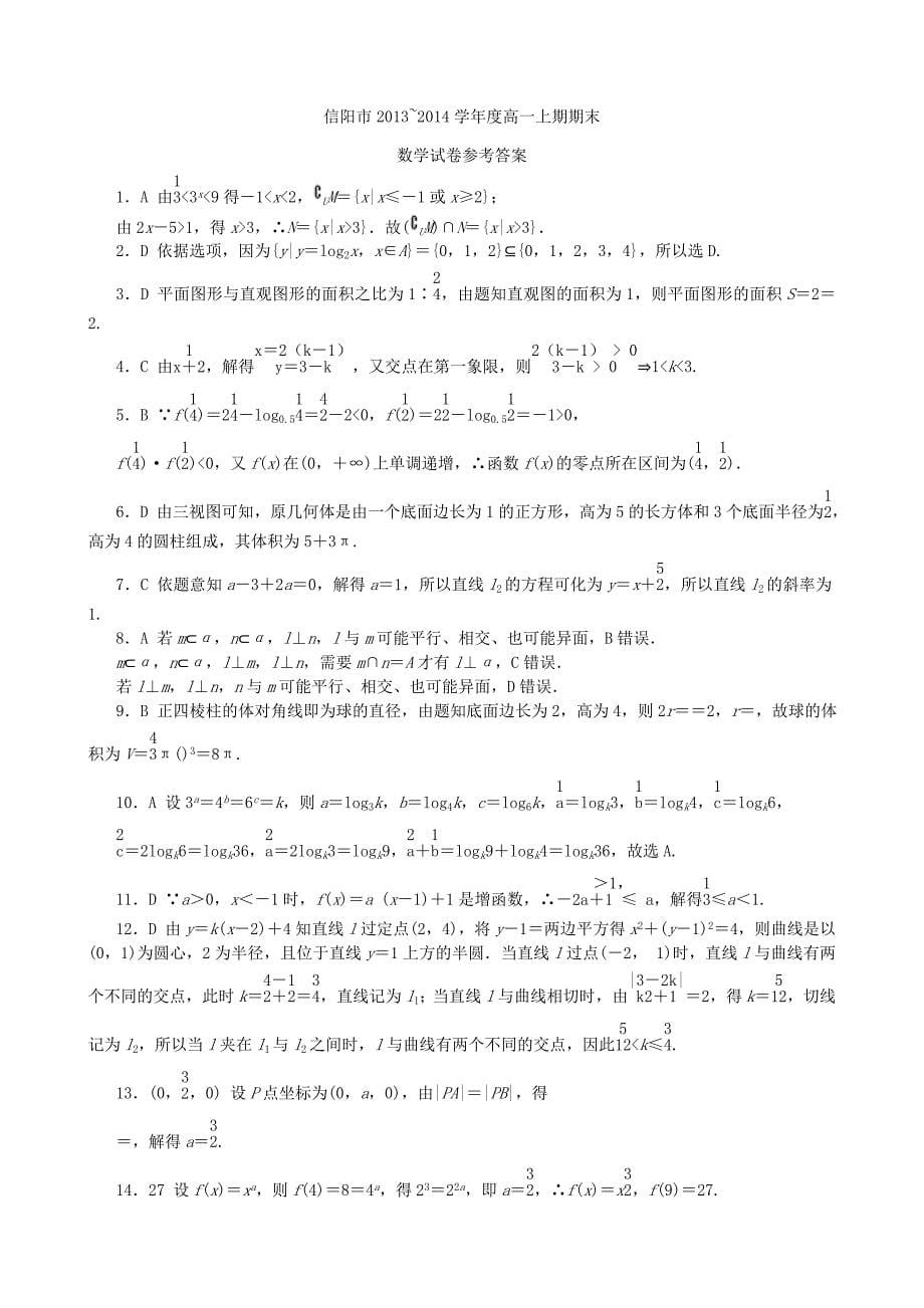 河南省信阳市2013-2014学年高一数学上学期期末考试试题（扫描版）新人教a版_第5页