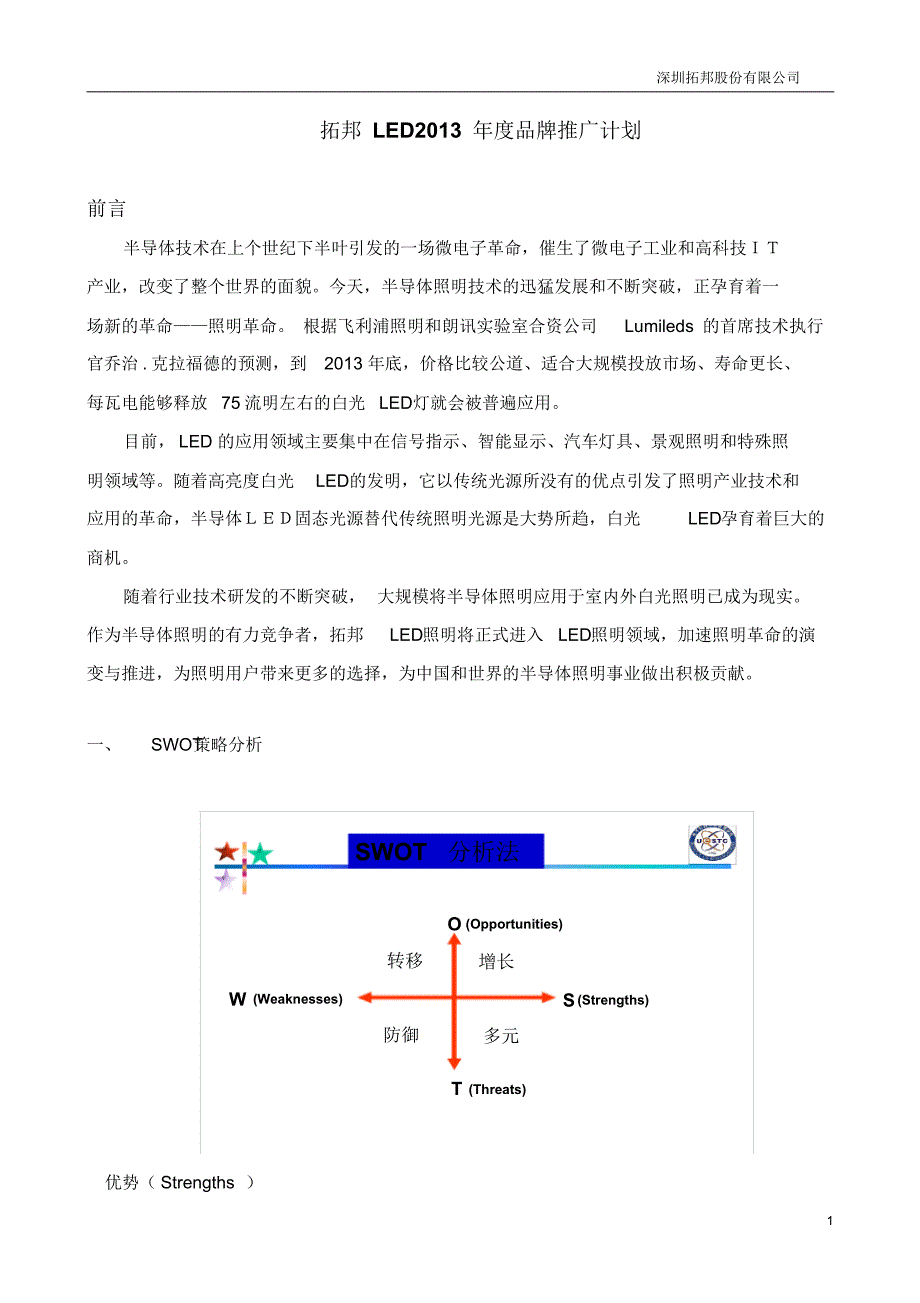 LED照明推广策划方案_第1页