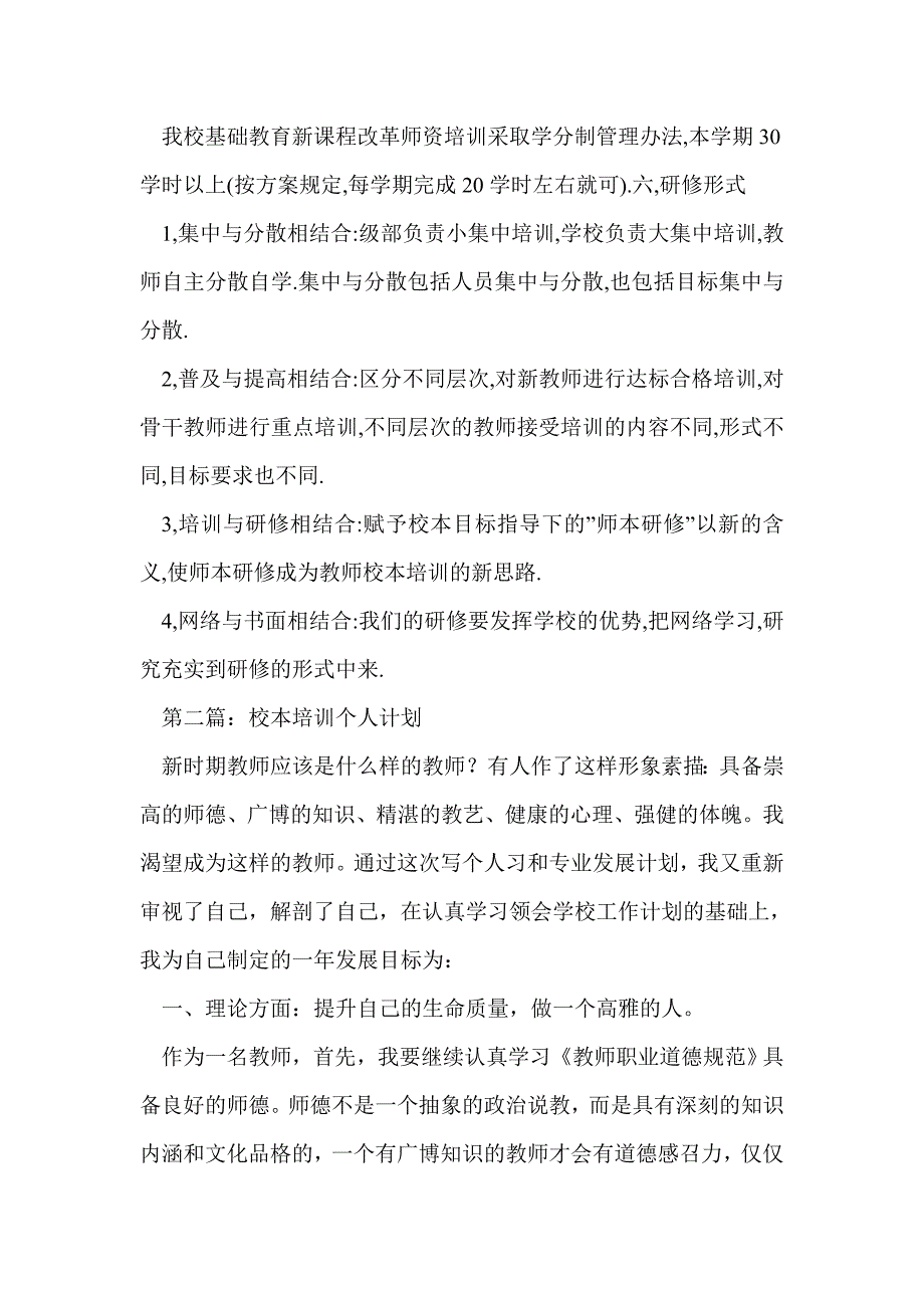 校本培训个人工作计划(精选多篇)_第3页