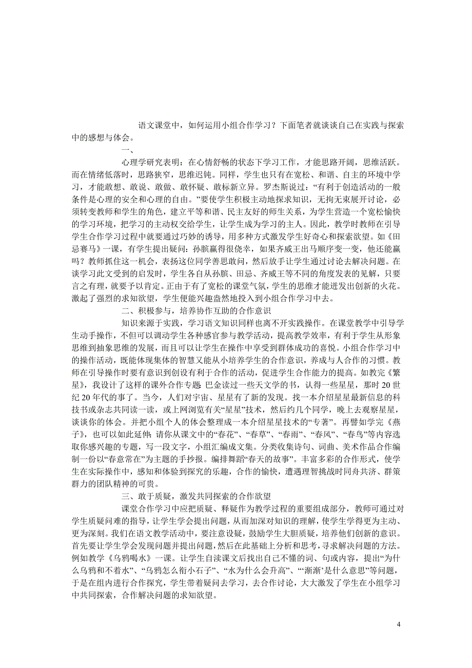 初中政 治教学论文 反思：初一思品课小组合作教学_第4页