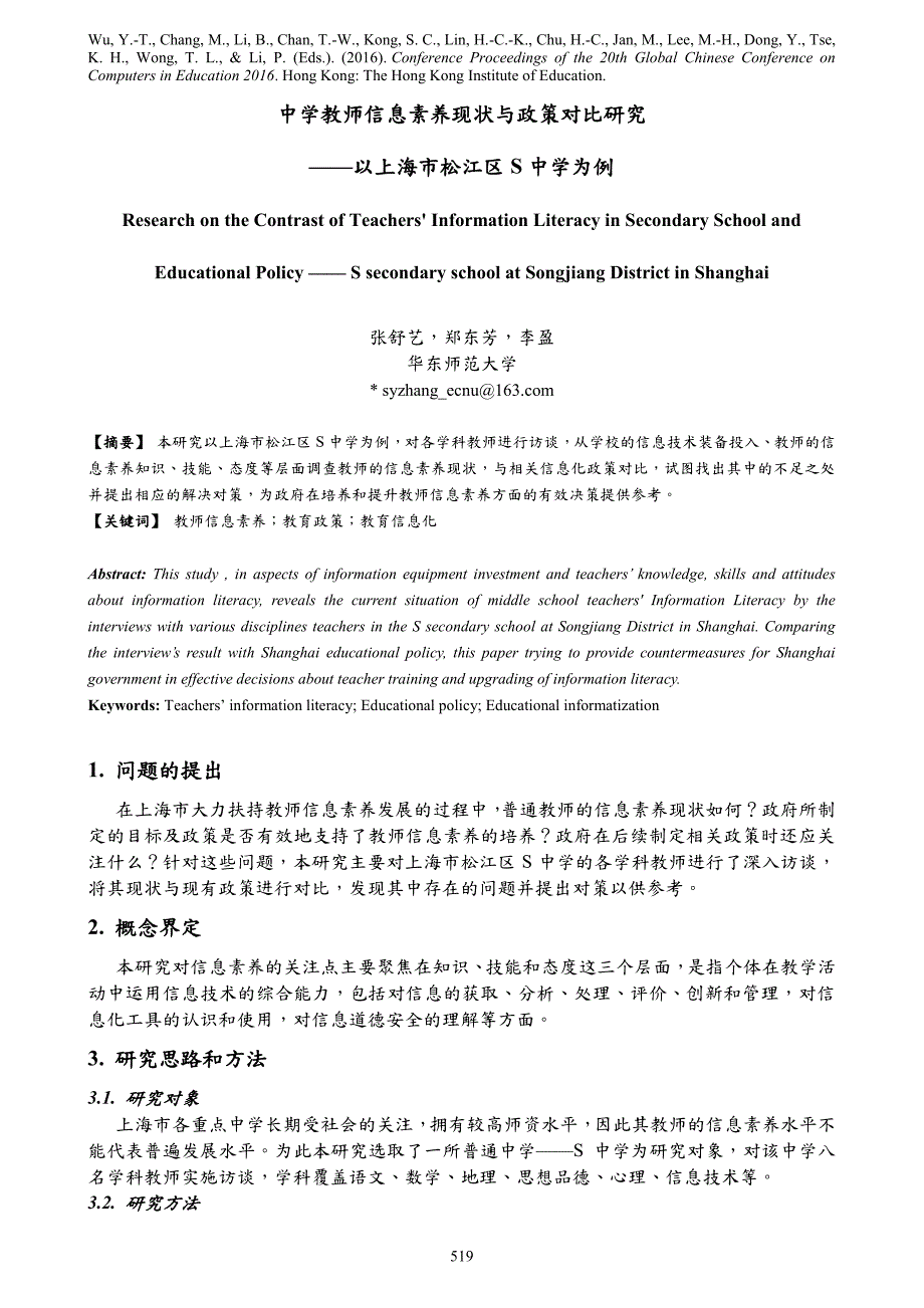 中学教师信息素养现状与政策对比研究——以上海市松江区_第1页