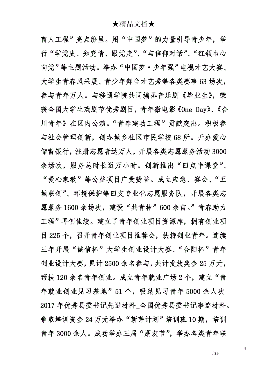 2017年优秀县委书记先进材料_1_第4页