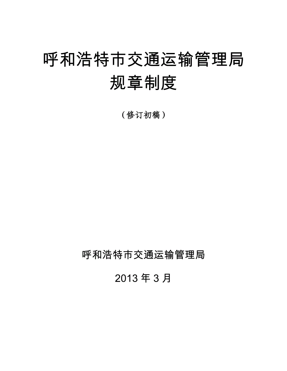 呼和浩特市交通运输管理局规章制度修订初稿_第1页