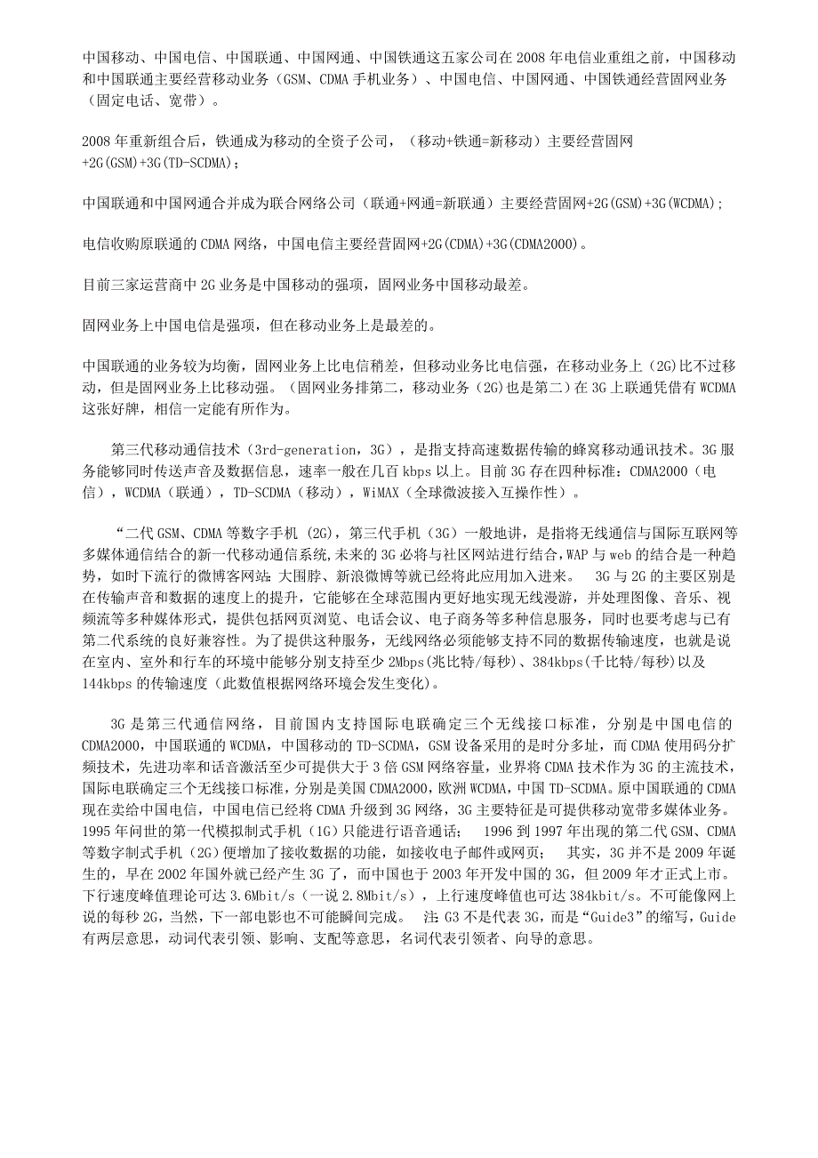 中国移动、中国电信、中国联通的区别_第3页