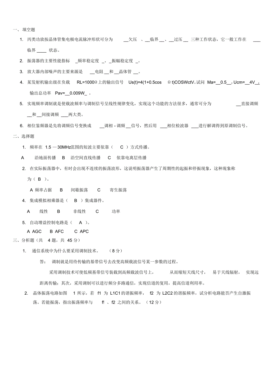 高频电子线路试题与答案_第1页