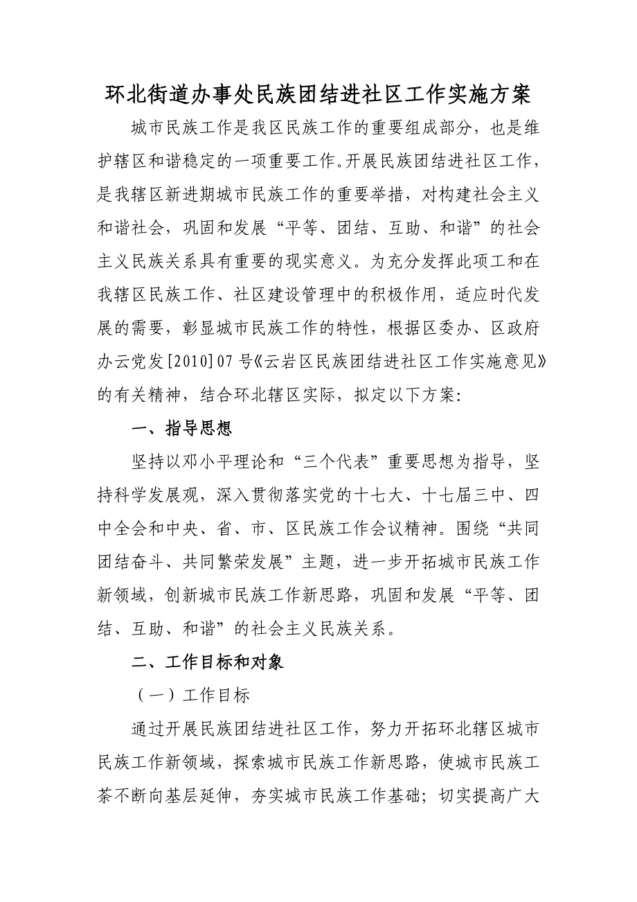 环北街道办事处民族团结进社区工作实施2010年_第1页