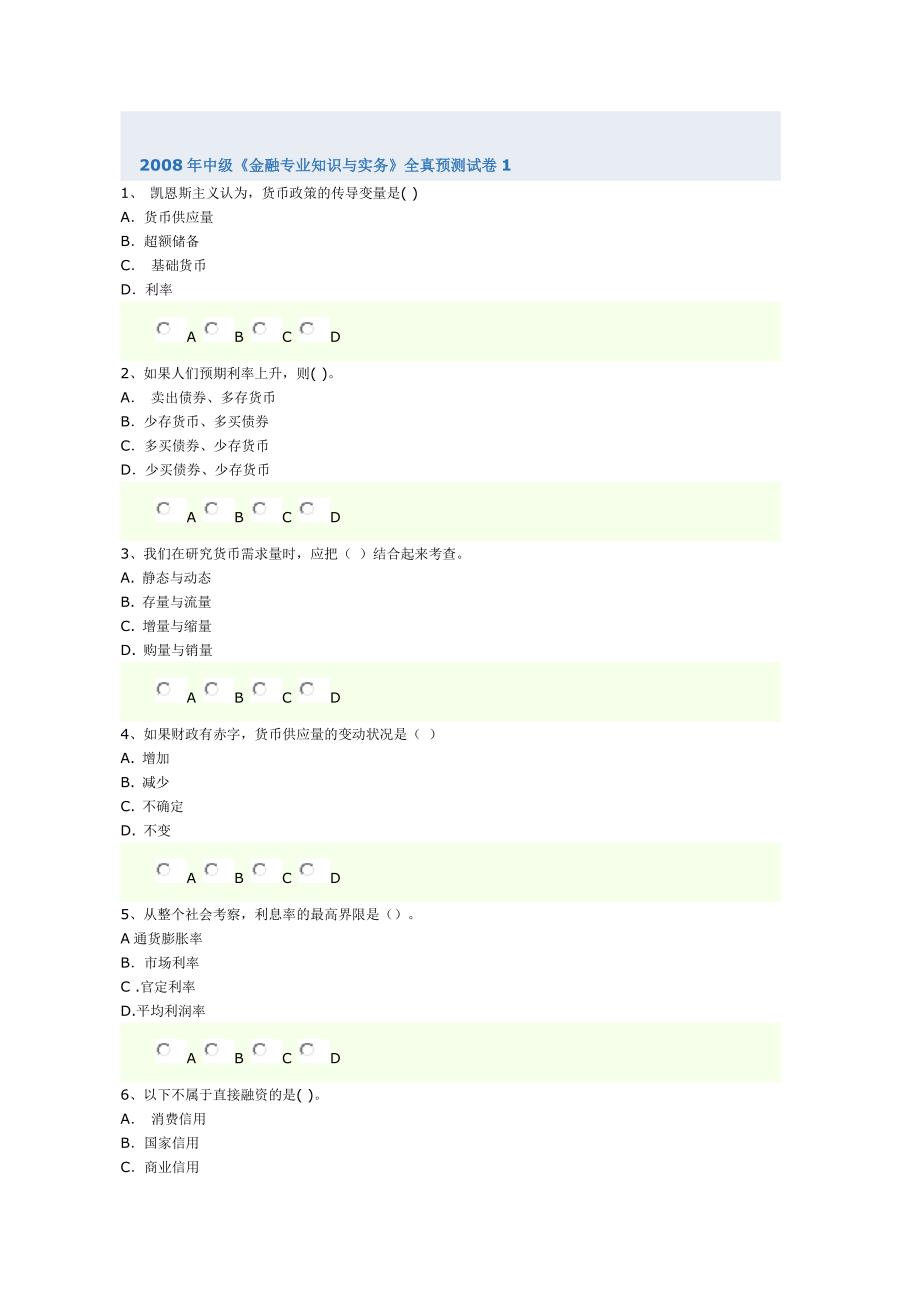 2008年中级金融专业知识与实务全真预测试卷_第1页