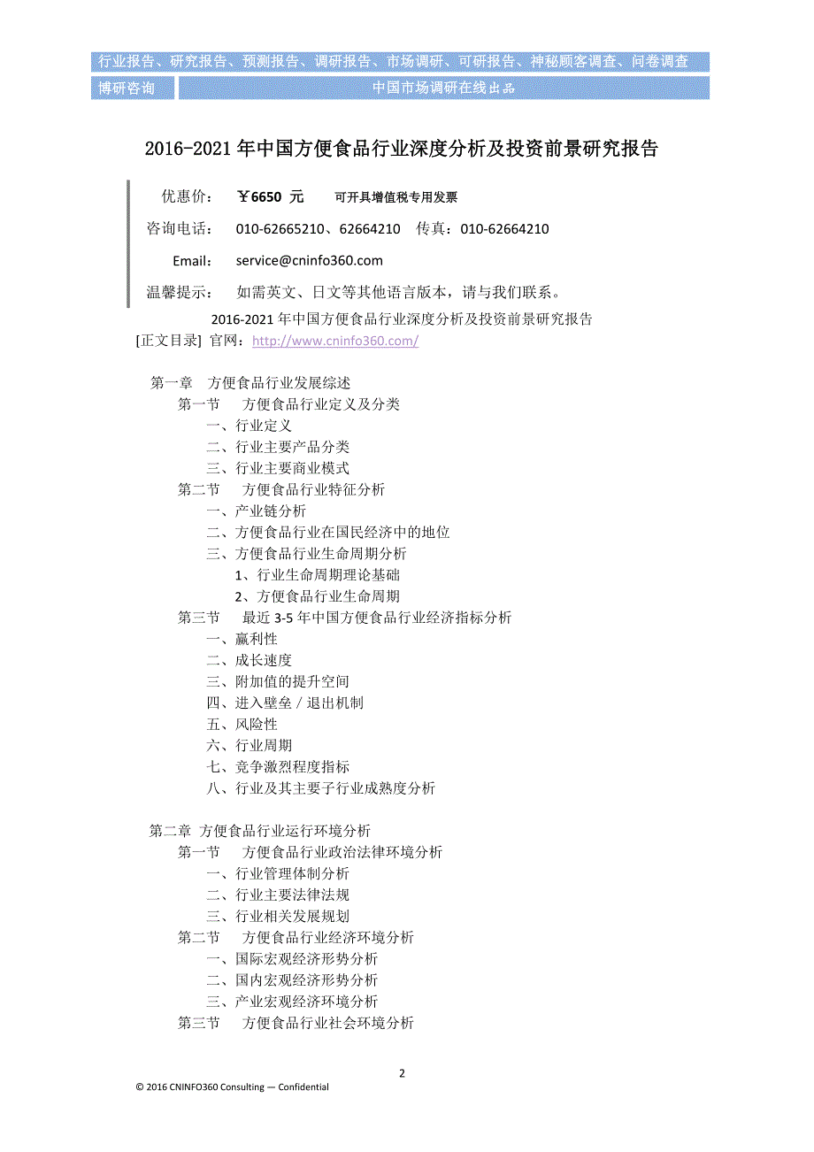 2016-2021年中国方便食品行业深度分析及投资前景研究报告_第3页