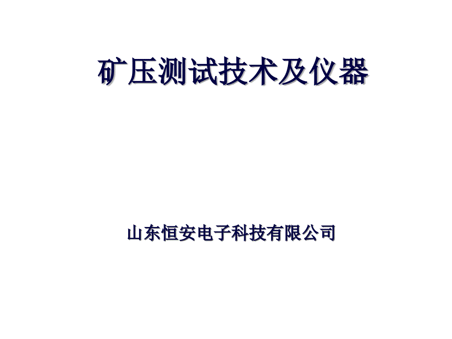 矿压测试技术及仪器_第1页