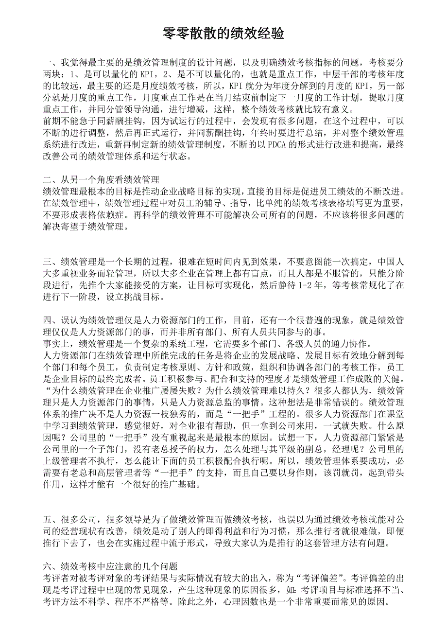 绩效管理HR前辈们的经验31条_第1页