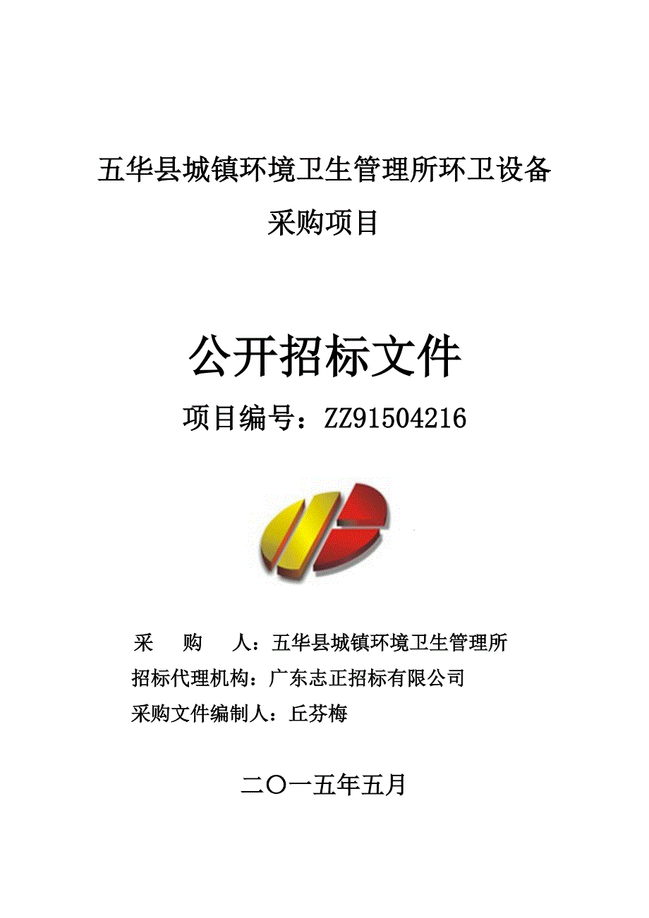 五华县城镇环境卫生管理所环卫设备_第1页