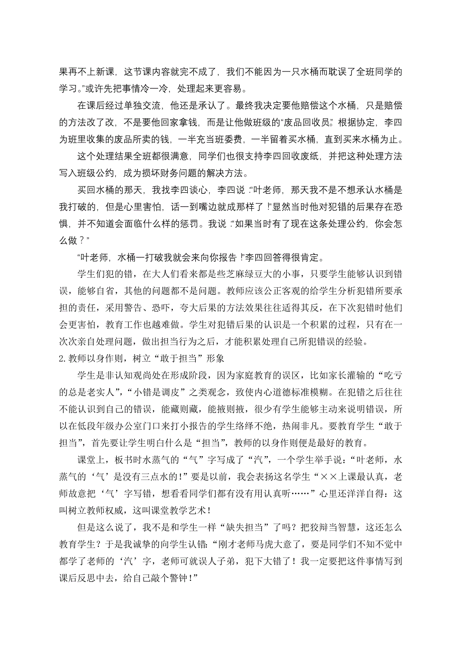 浅谈班主任工作中对学生“敢于担当”行为品质的培养_第3页