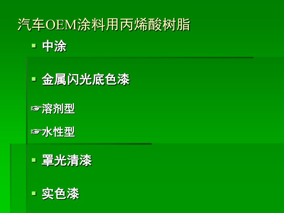 汽车涂料用丙烯酸树脂1_第4页