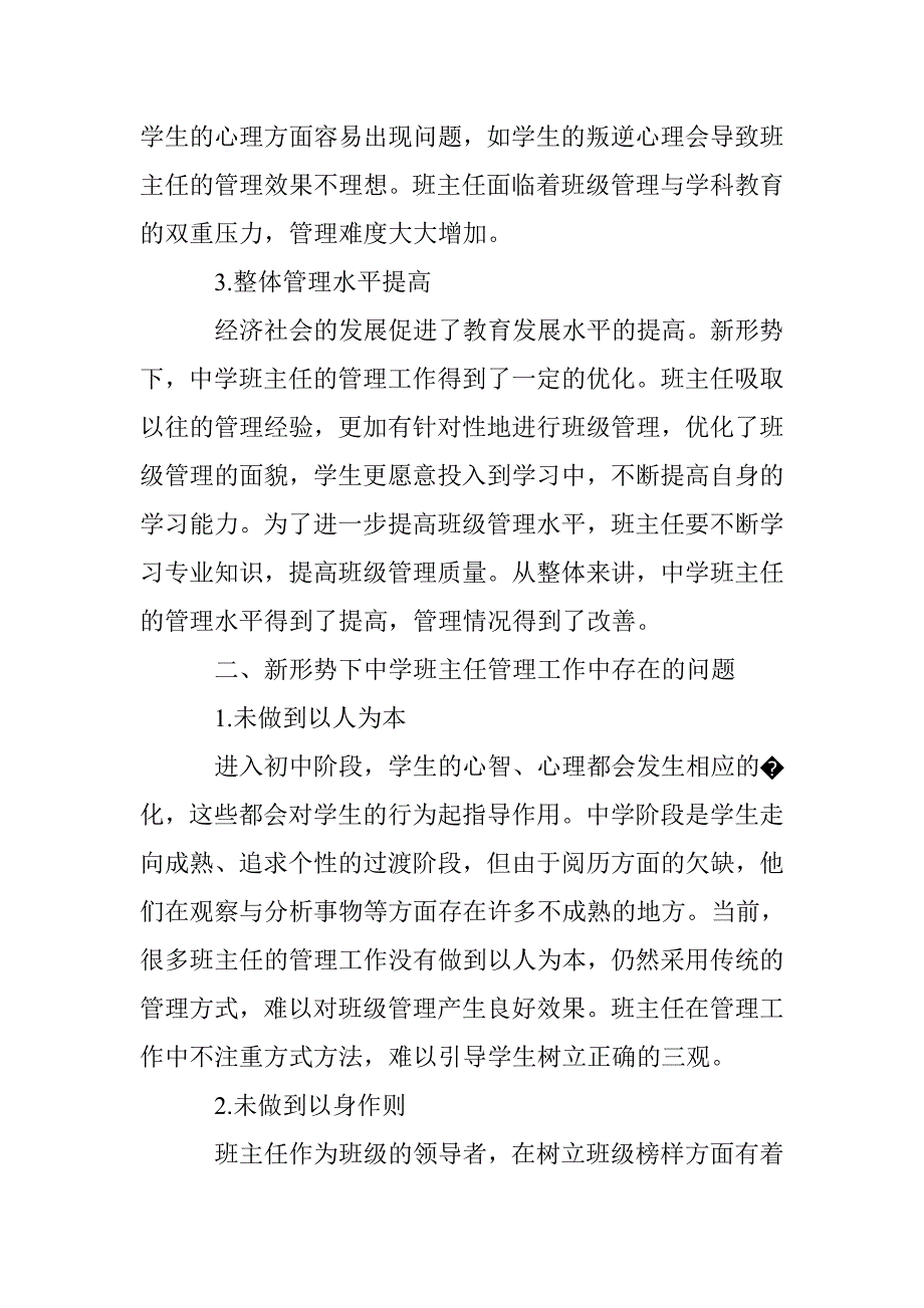 新形势下中学班主任管理工作的若干思考_第2页