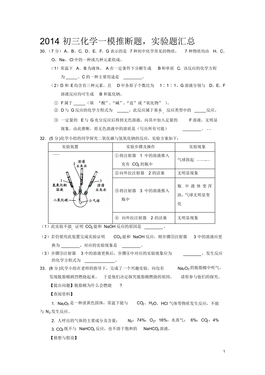 2014初三化学一模推断实验题_第1页