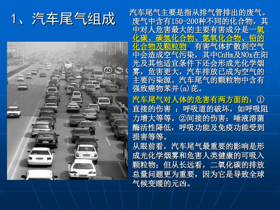 选修课程化学与环境大气环境之汽车尾气2.4_第3页