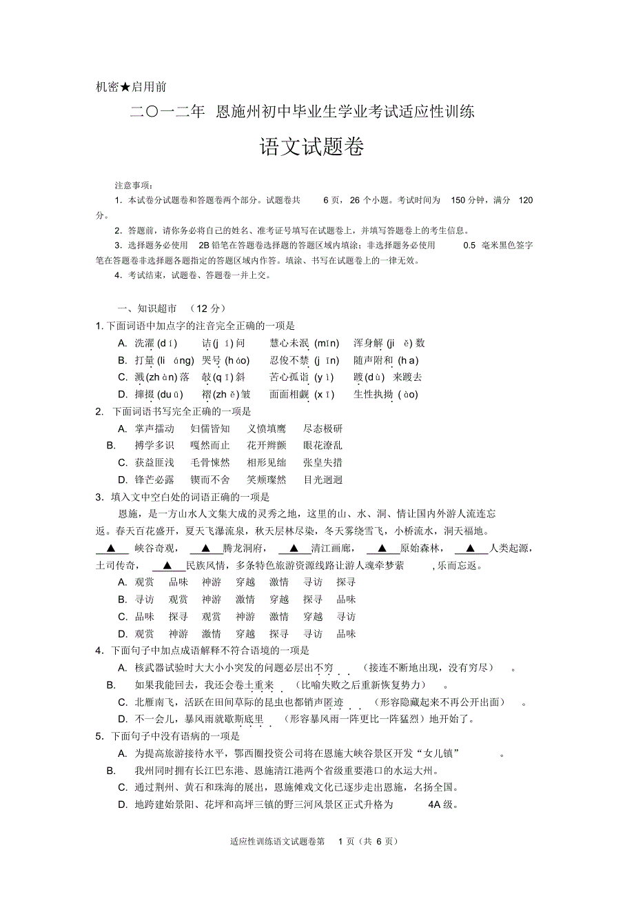 二○一二年恩施州初中毕业生学业考试适应性训练语文试题卷_第1页