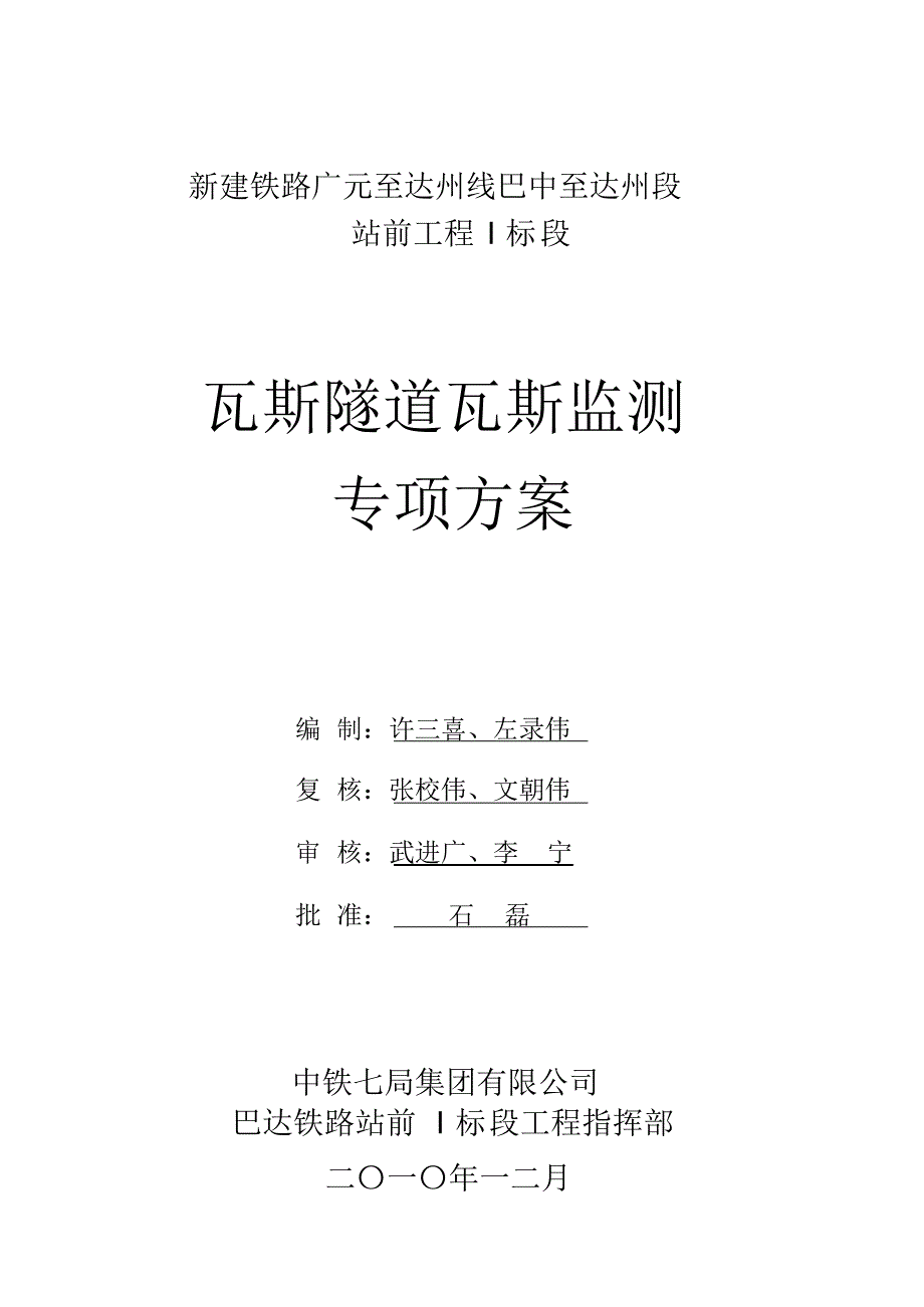 12瓦斯隧道瓦斯监测专项方案_第1页