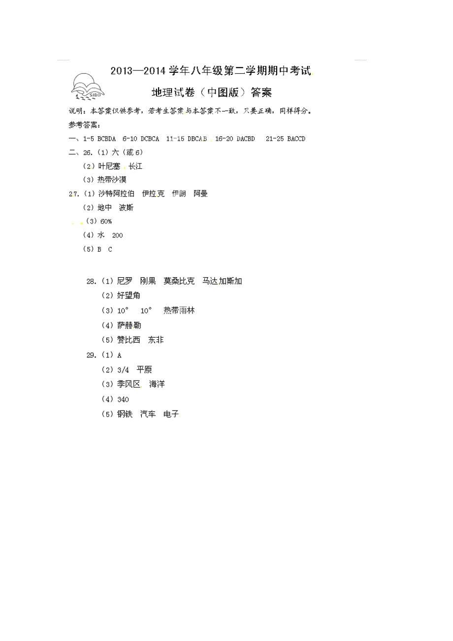 河北省大城县臧屯三中2013-2014学年八年级地理下学期期中试题（扫描版） 中图版_第5页