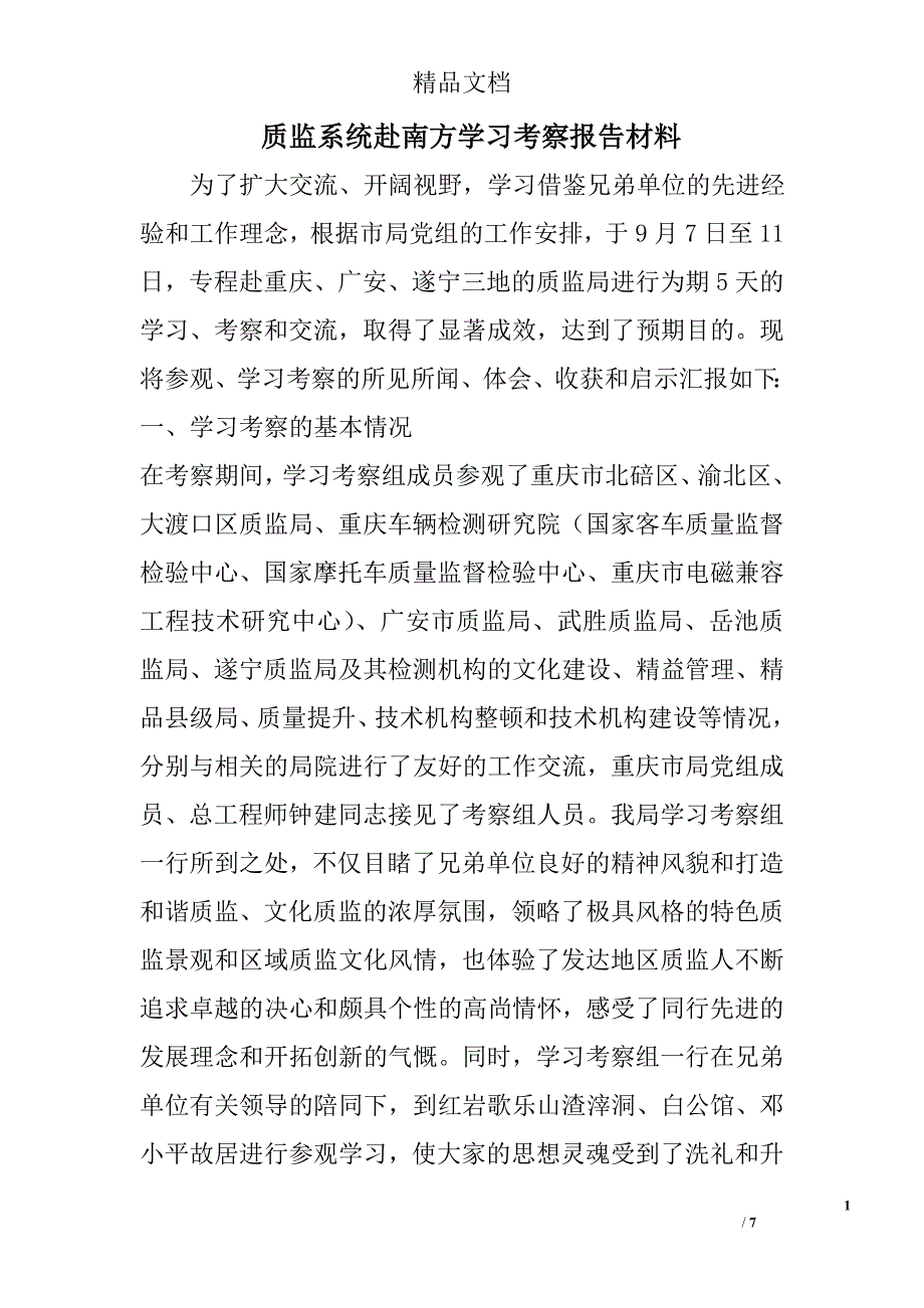 质监系统赴南方学习考察报告材料 _第1页