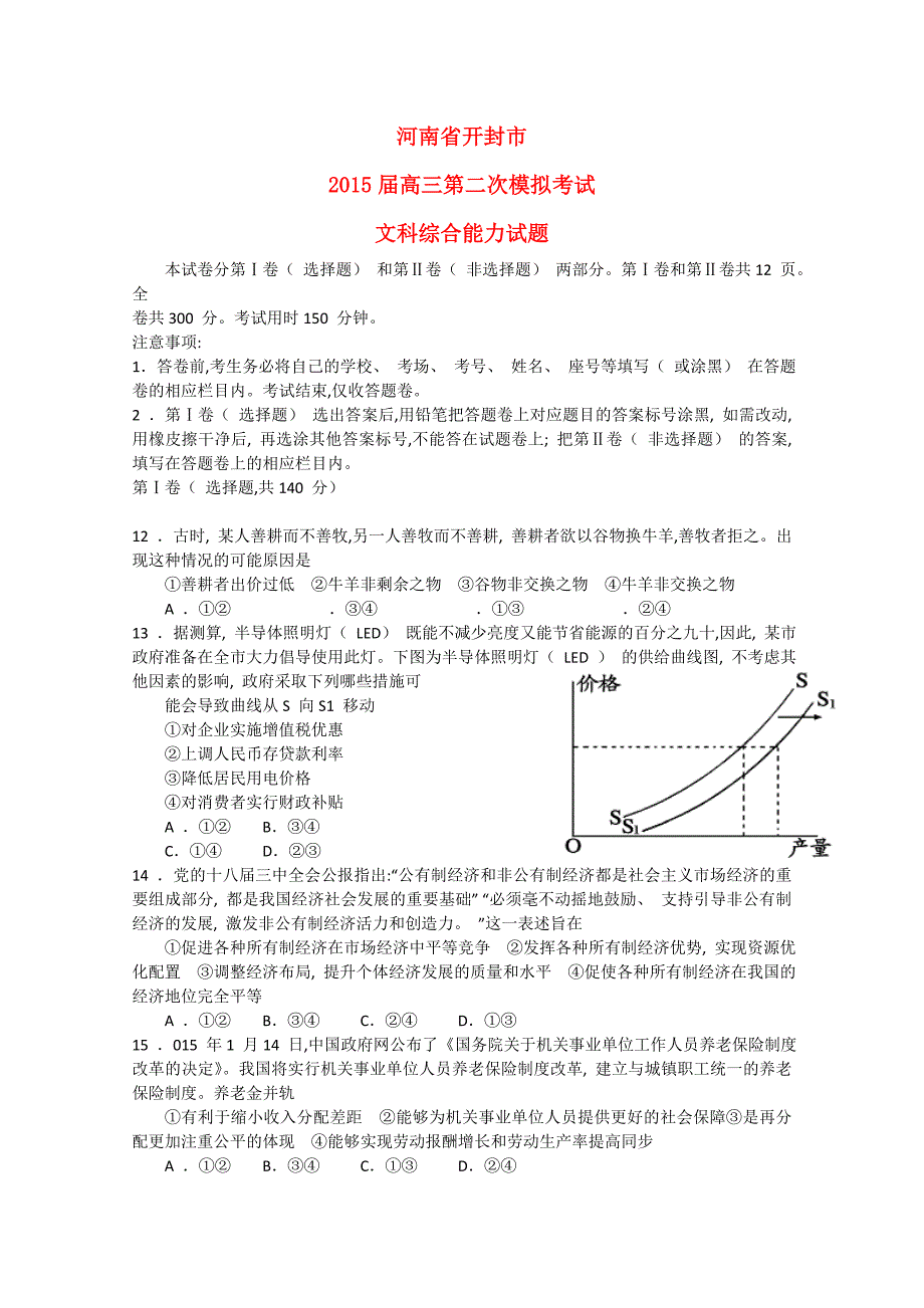 河南省开封市2015届高三政治第二次模拟考试试题_第1页