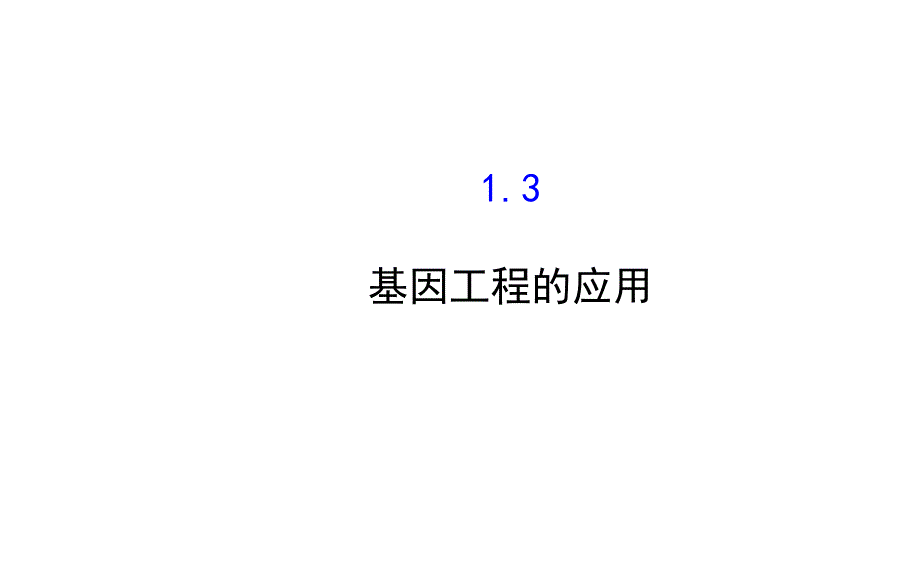 全程复习方略2015年高中生物选修三课件13基因工程的应用_第1页