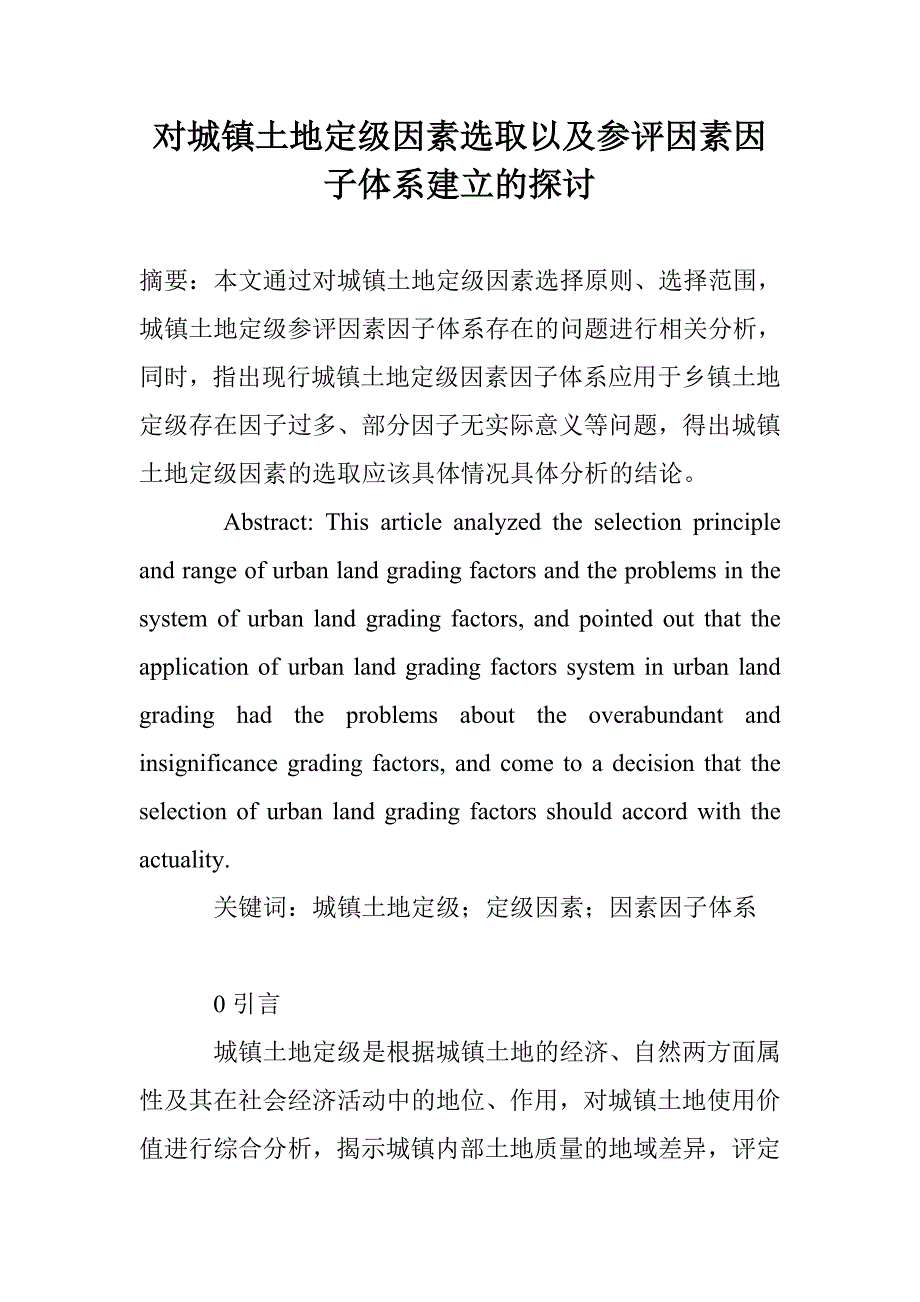 对城镇土地定级因素选取以及参评因素因子体系建立的探讨_第1页