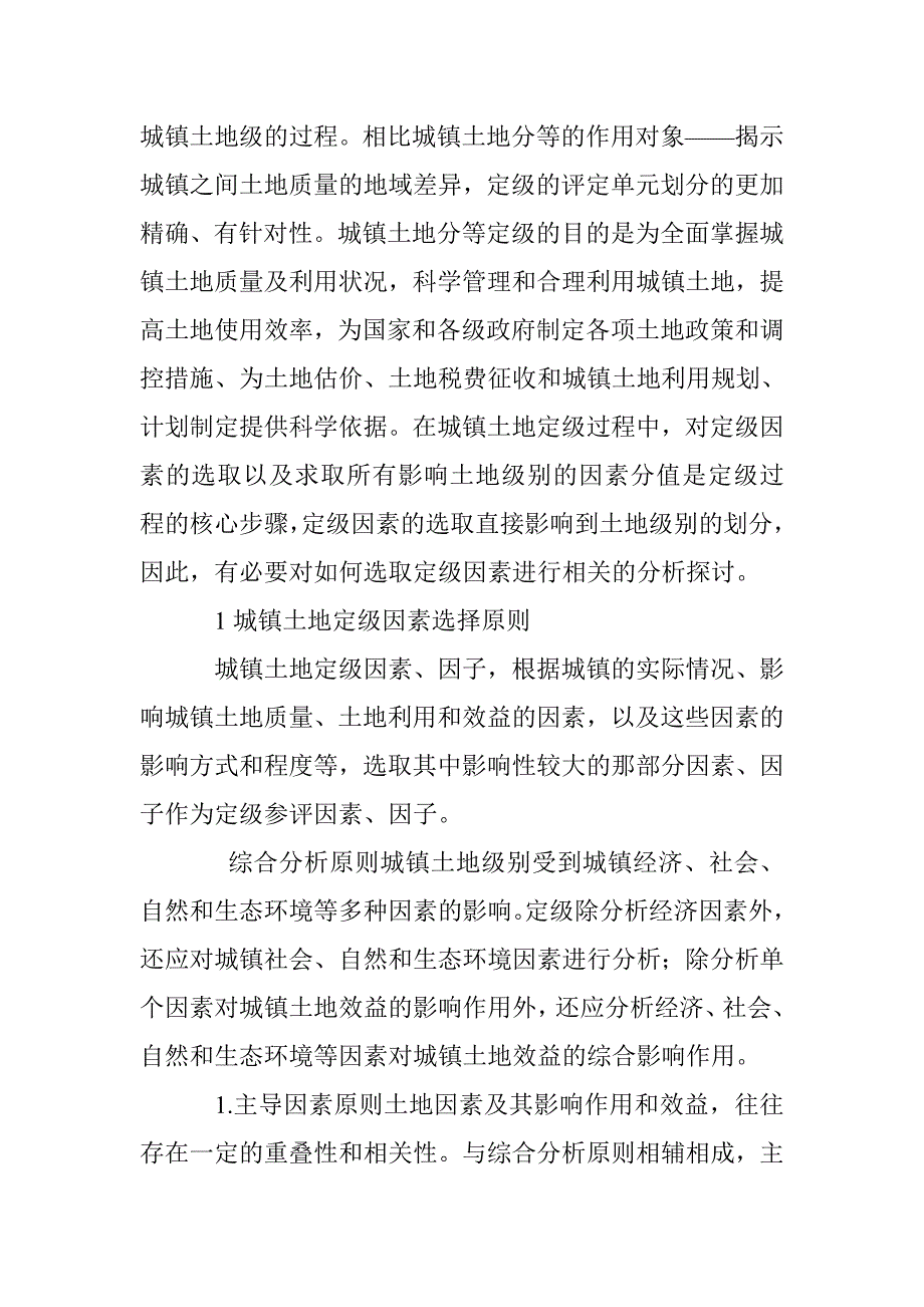 对城镇土地定级因素选取以及参评因素因子体系建立的探讨_第2页