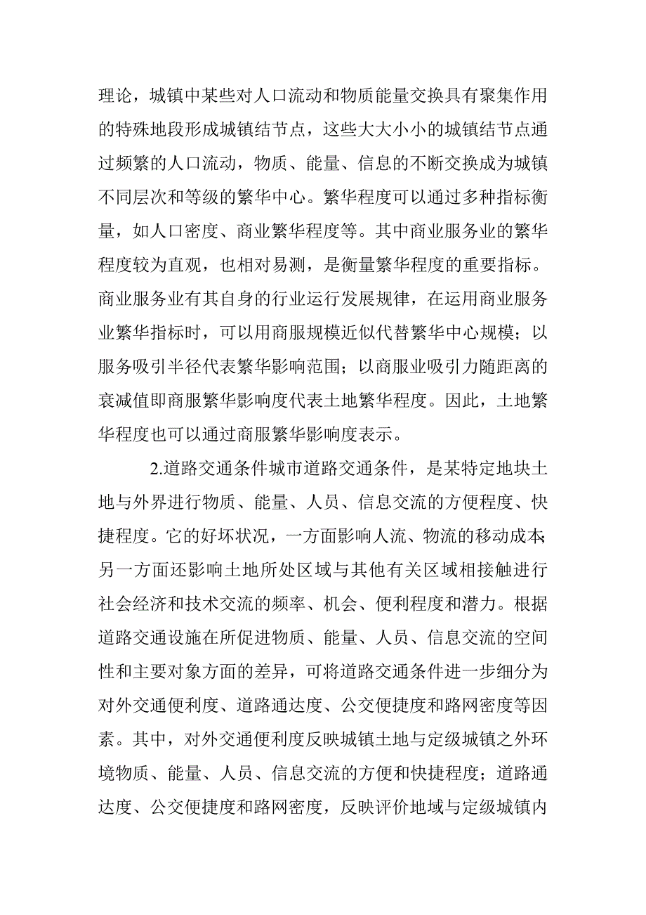 对城镇土地定级因素选取以及参评因素因子体系建立的探讨_第4页