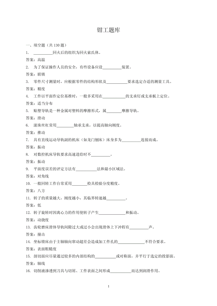 钳工题库考试试题大全二_第1页