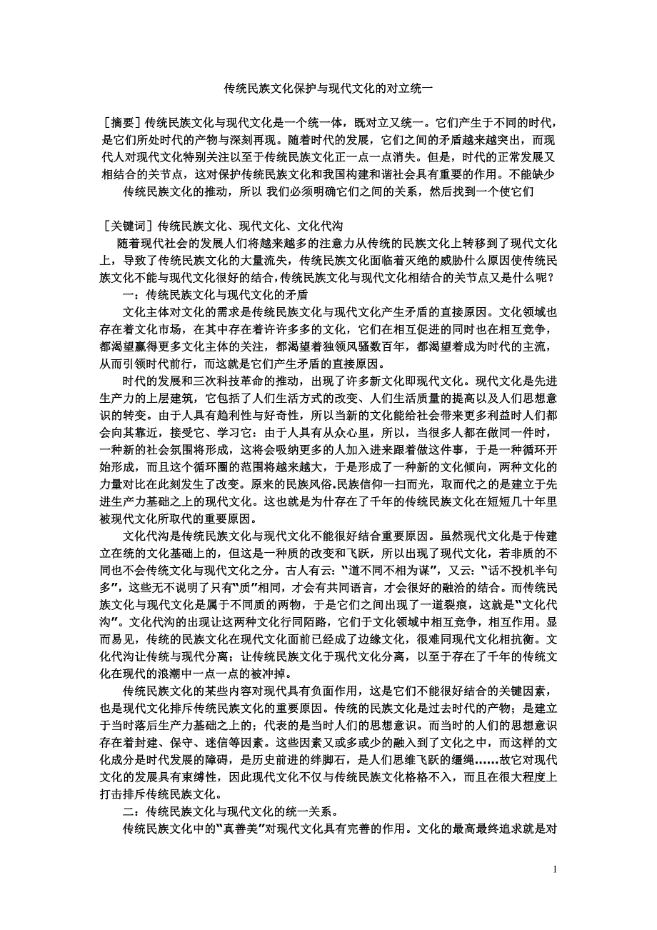 传统民族文化保护与现代社会的对立统一_第1页