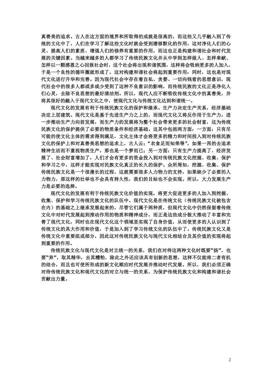 传统民族文化保护与现代社会的对立统一_第2页