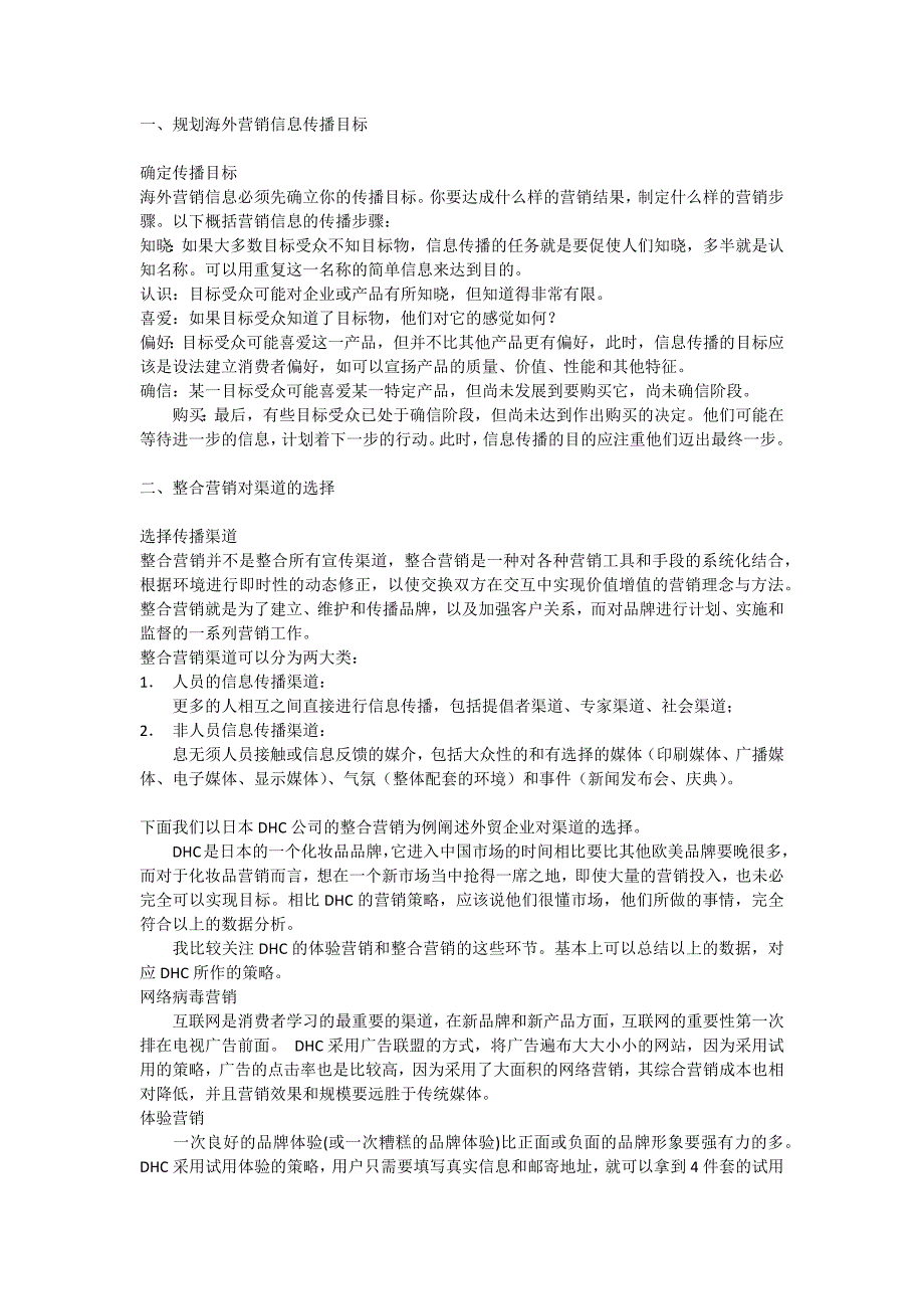 外贸企业对海外渠道-外贸企业对海外渠道的整合_第1页