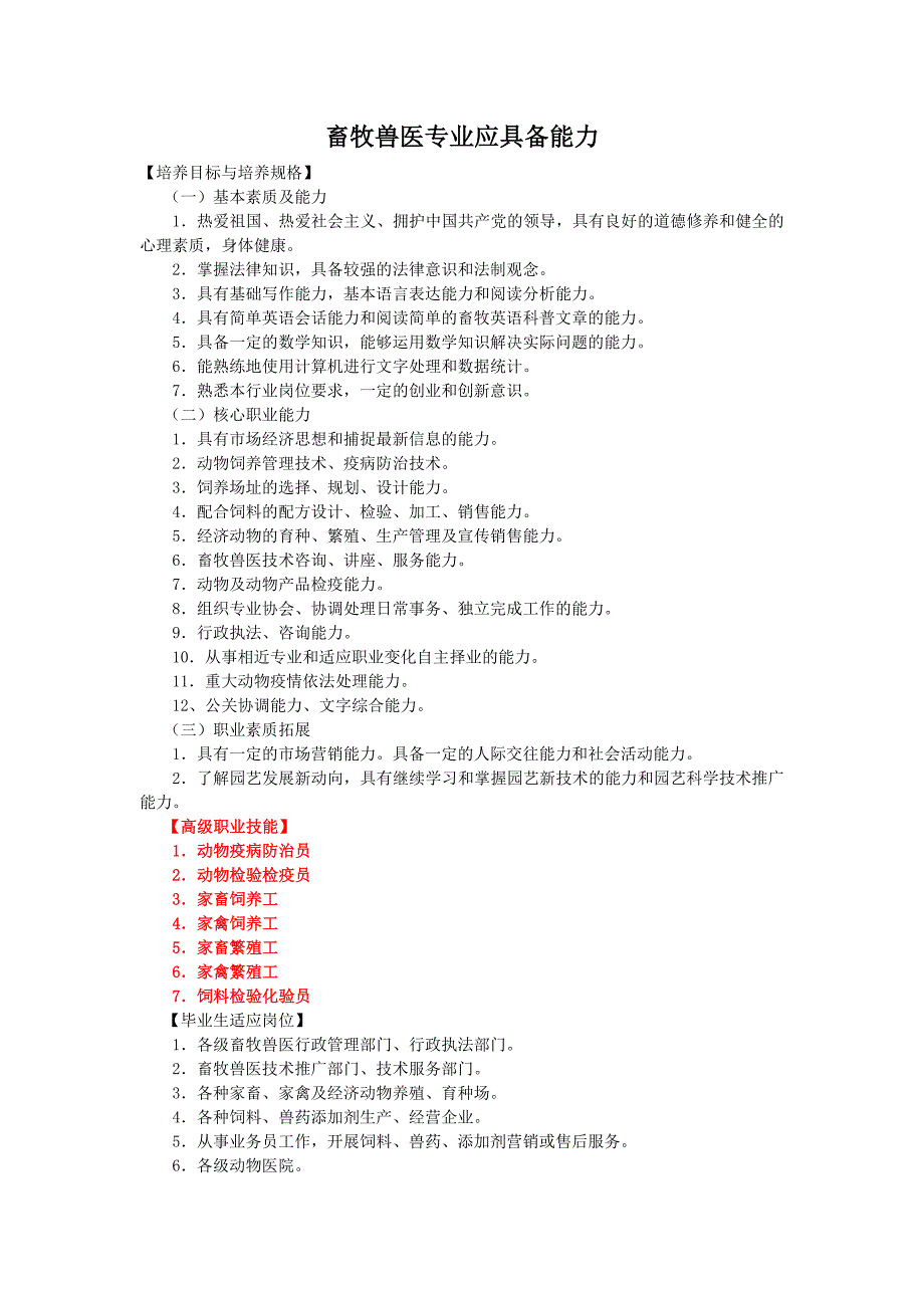 畜牧兽医专业应具备能力_第1页