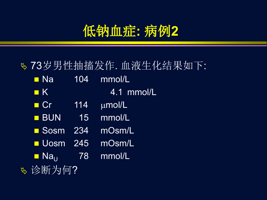 低钠血症Hyponatremia外科营养会_第3页