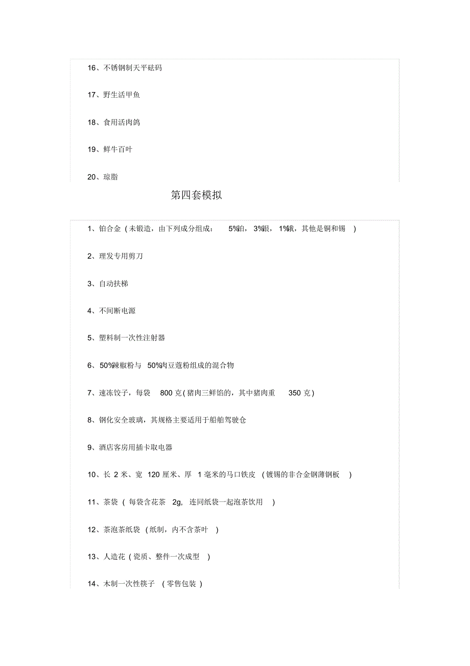 2014年商品归类练习题_第4页