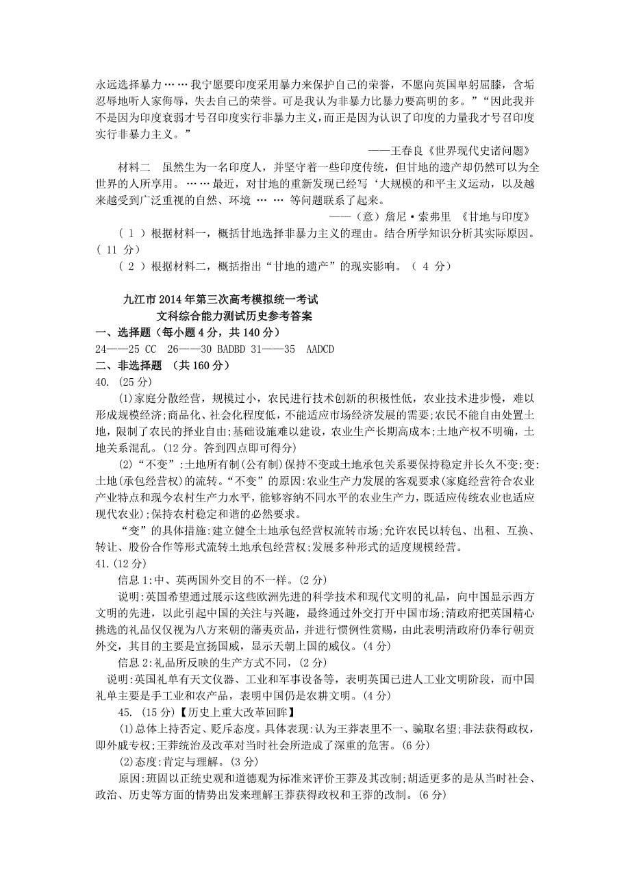 江西省九江市2014届高文综（历史部分）三第三次模拟考试 试题新人教版_第5页