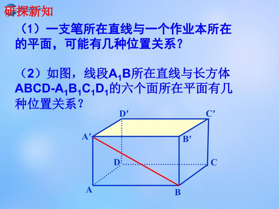 湖北省孝感市综合高级中学 2.1空间点、直线、平面之间的位置关系课件（2）_第4页