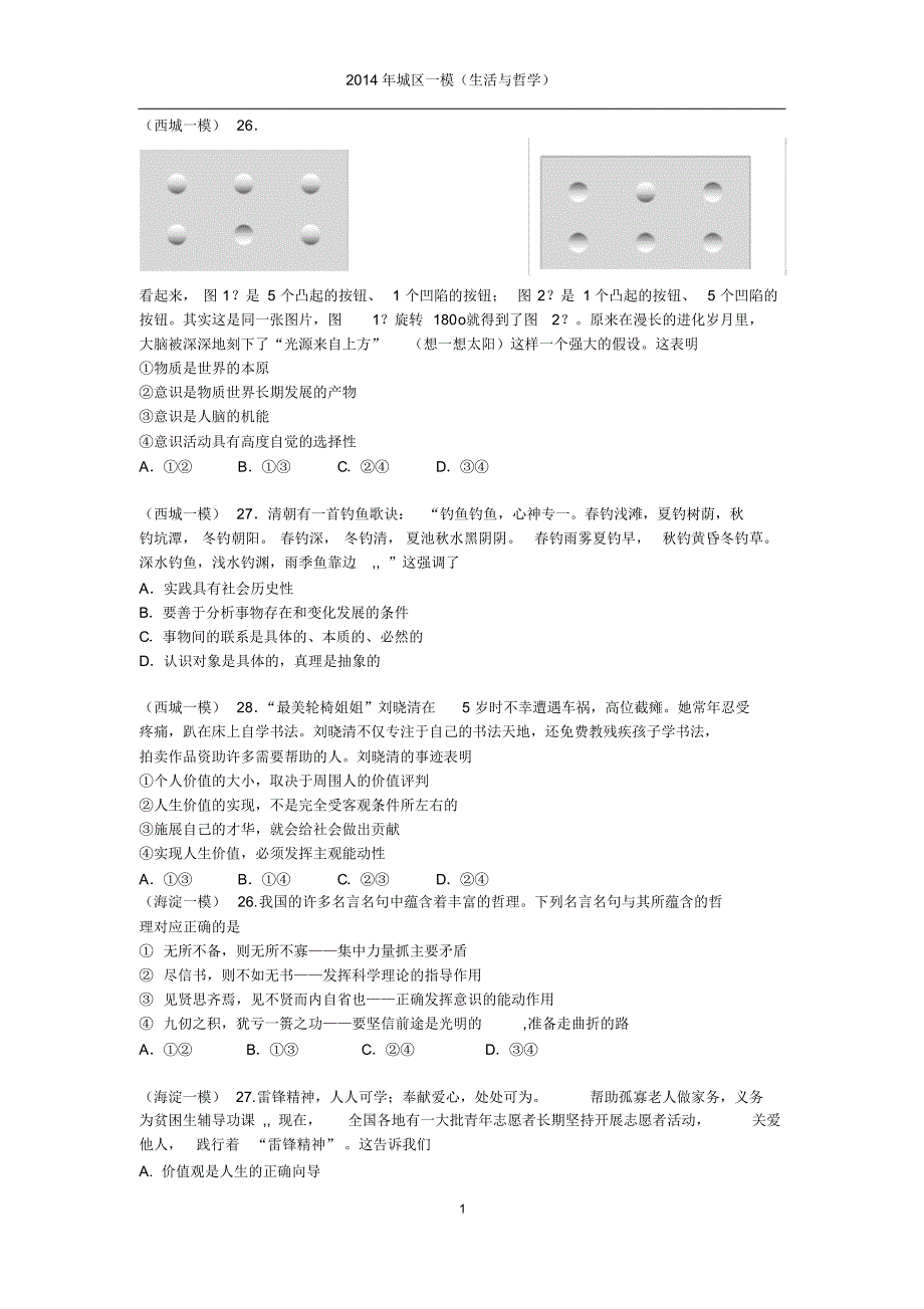 2014年4月北京一模政治分类汇总《生活与哲学》Word版含答案_第1页