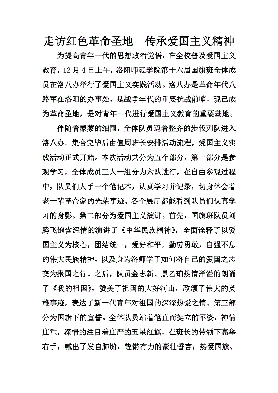 走访红色革命圣地接受爱国主义教育1_第1页