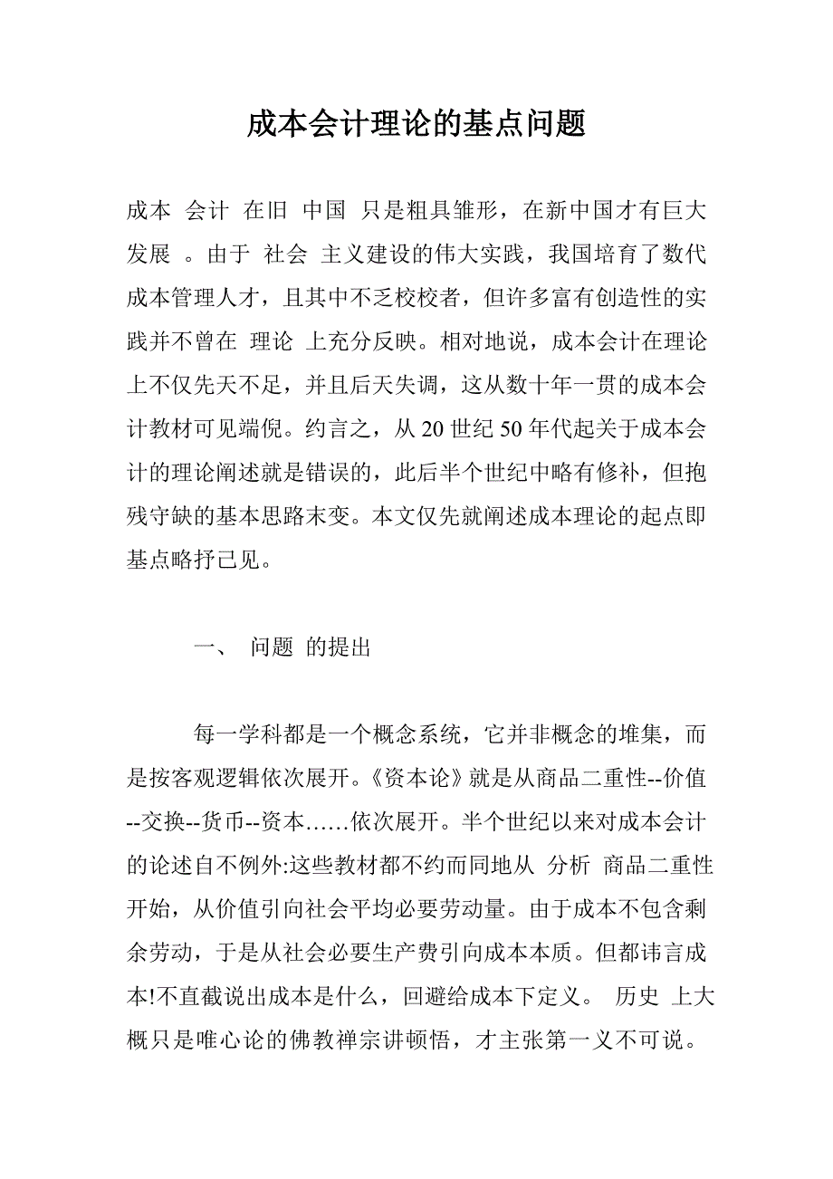 成本会计理论的基点问题_第1页