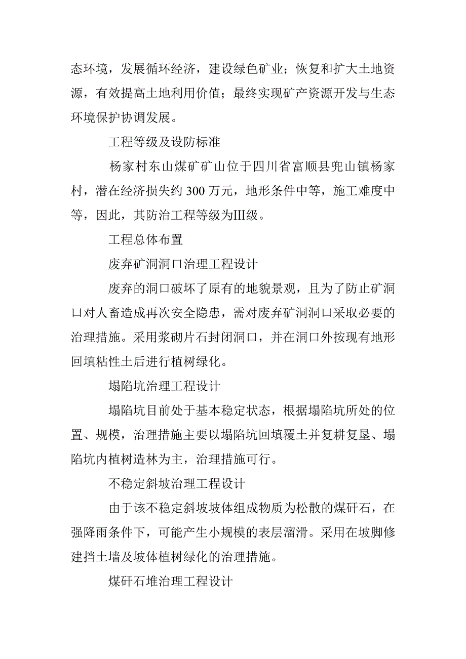 富顺县兜儿山镇东山煤矿矿山地质环境恢复治理初探_第4页