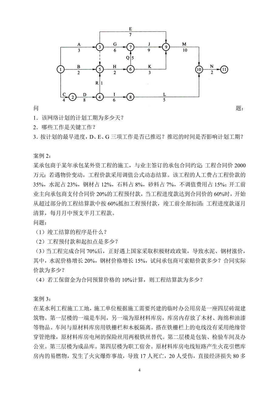 模拟1利水电二级建筑师考试题_第4页