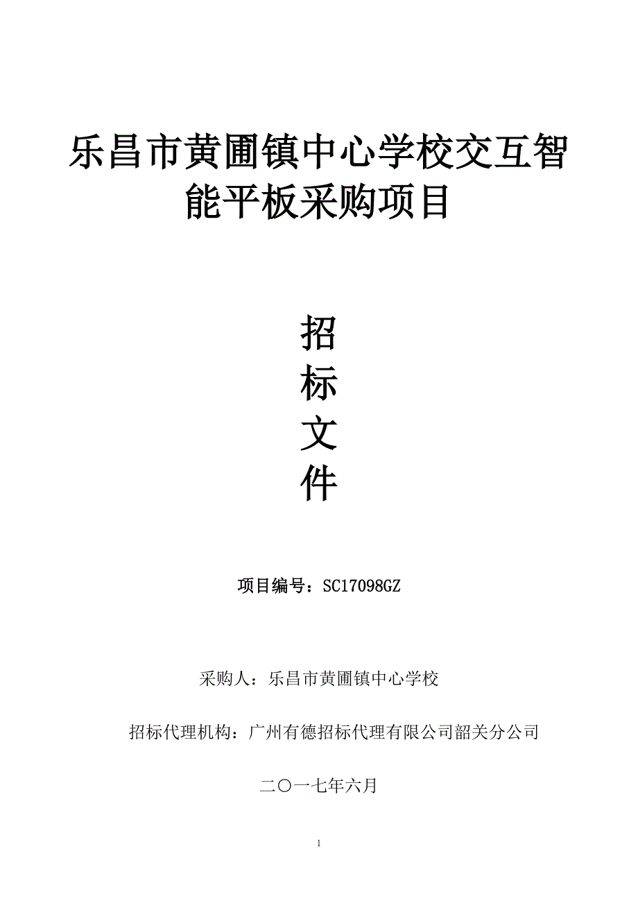 乐昌市黄圃镇中心学校交互智能平板采购项目_第1页