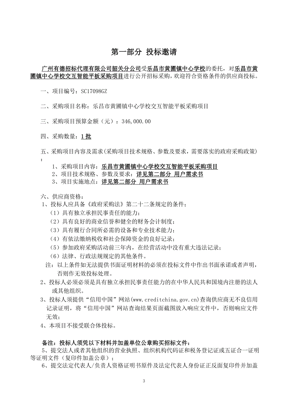 乐昌市黄圃镇中心学校交互智能平板采购项目_第3页