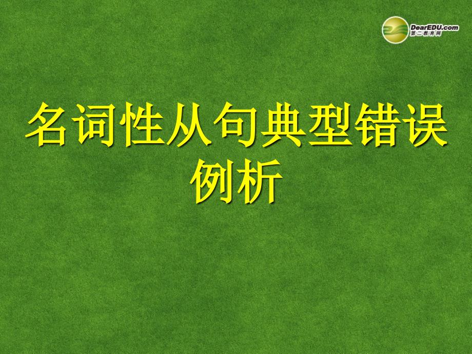 高考英语 名词性从句典型错误例析复习课件_第1页