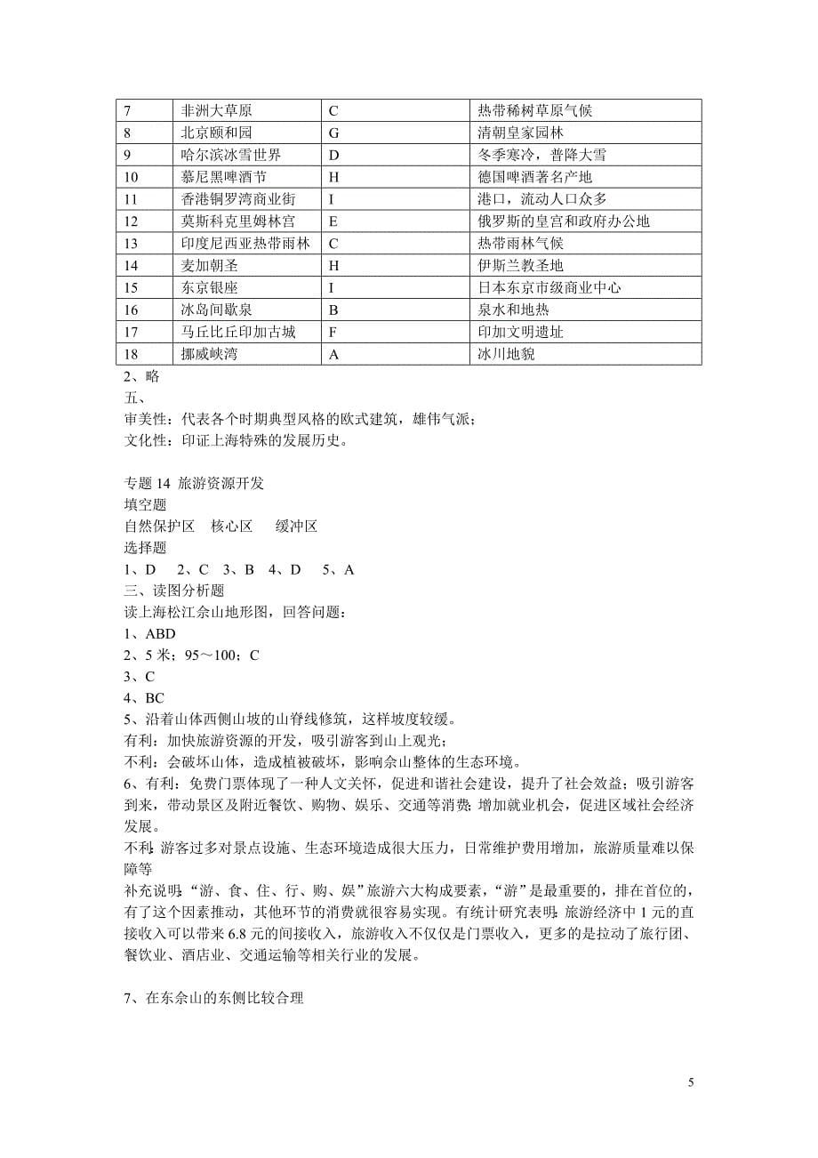 上海高三用地理练习册专题1-专题21答案_第5页