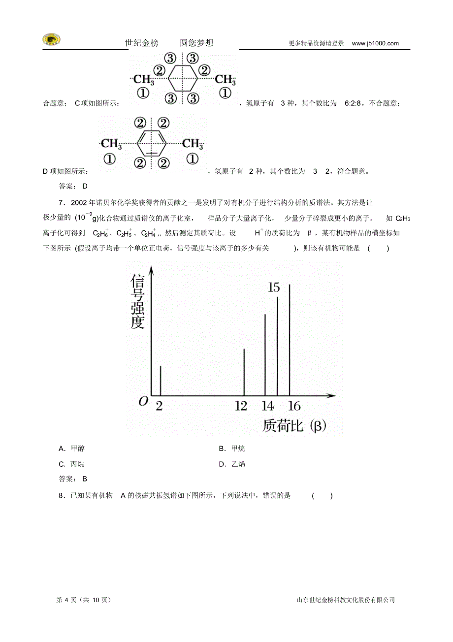 2014-2015年高中化学1.4.2元素分析和相对分子质量的测定课时作业新人教版选修5_第4页